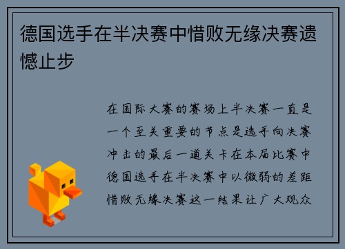 德国选手在半决赛中惜败无缘决赛遗憾止步