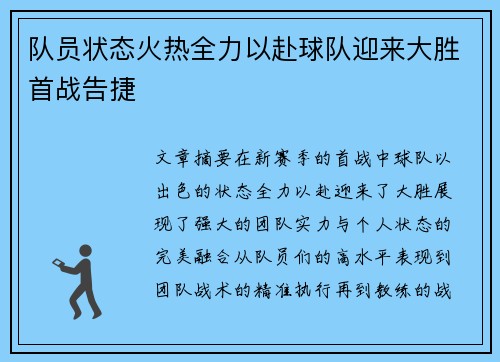 队员状态火热全力以赴球队迎来大胜首战告捷