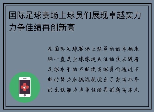 国际足球赛场上球员们展现卓越实力力争佳绩再创新高
