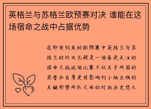 英格兰与苏格兰欧预赛对决 谁能在这场宿命之战中占据优势