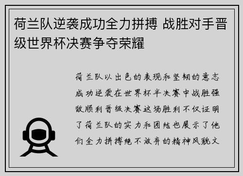 荷兰队逆袭成功全力拼搏 战胜对手晋级世界杯决赛争夺荣耀