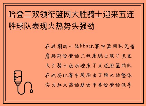 哈登三双领衔篮网大胜骑士迎来五连胜球队表现火热势头强劲