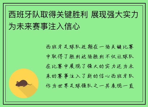 西班牙队取得关键胜利 展现强大实力为未来赛事注入信心