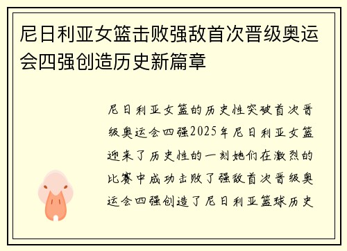 尼日利亚女篮击败强敌首次晋级奥运会四强创造历史新篇章