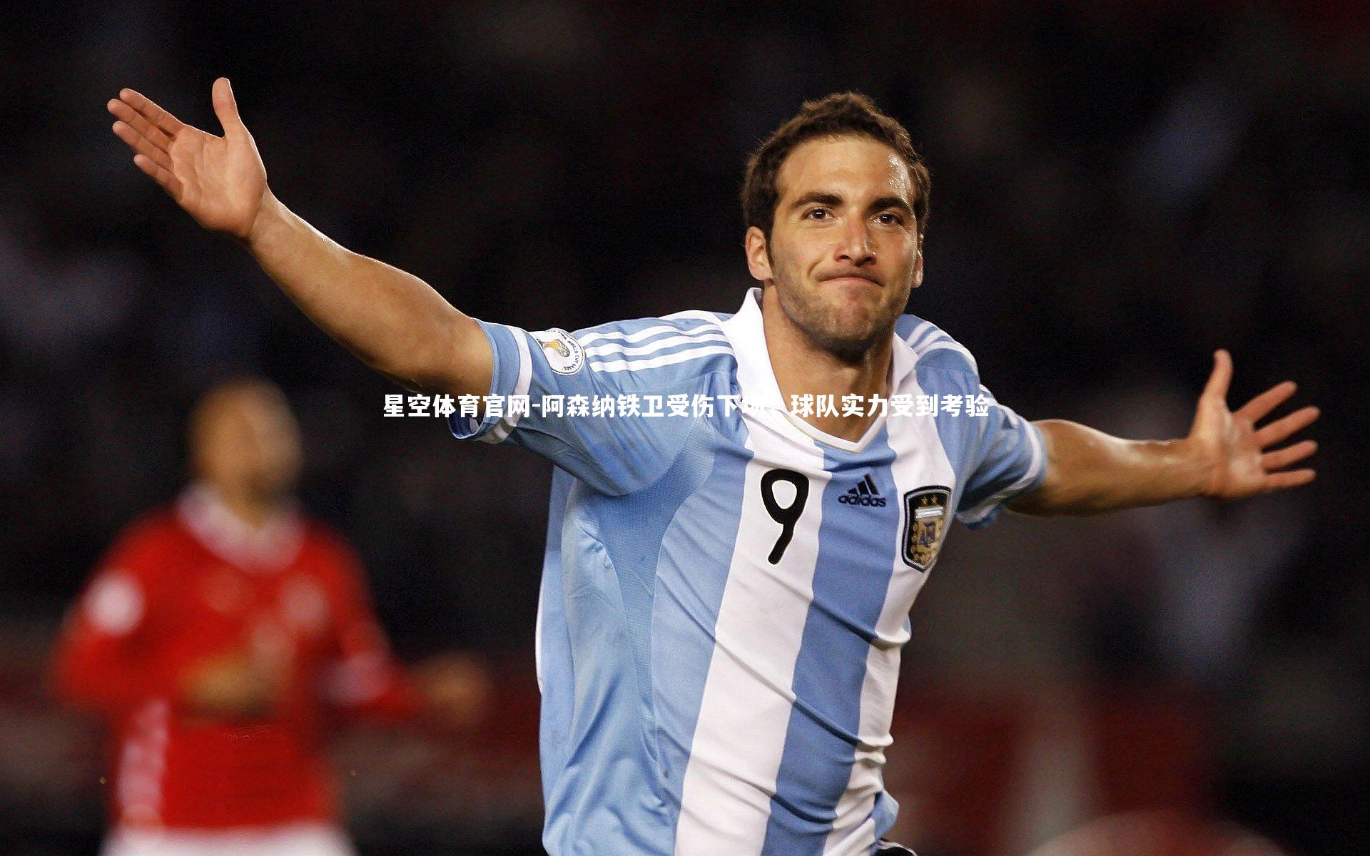 星空体育官网-阿森纳铁卫受伤下场，球队实力受到考验