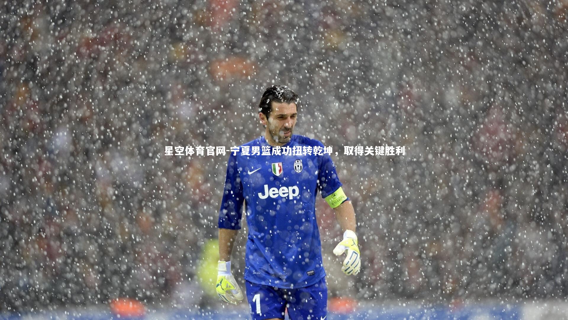 星空体育官网-宁夏男篮成功扭转乾坤，取得关键胜利