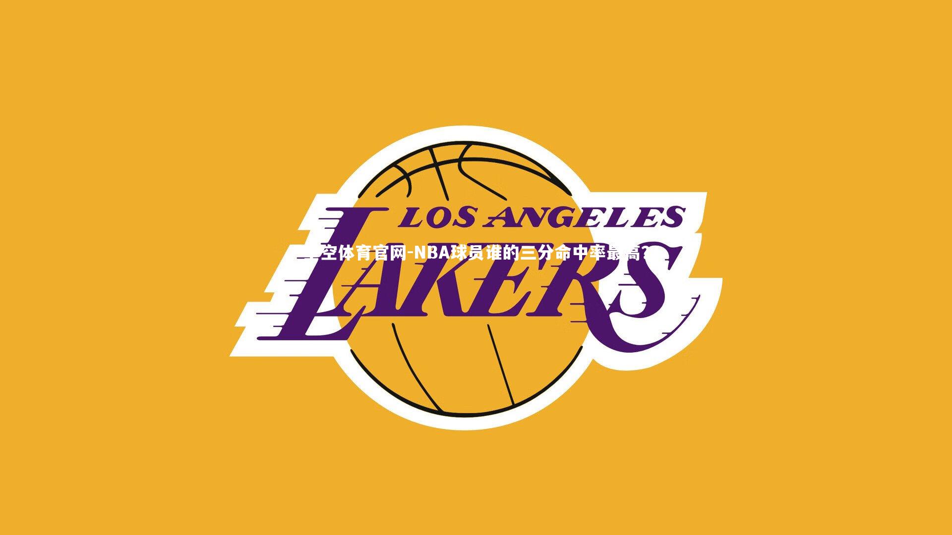 NBA球员谁的三分命中率最高？