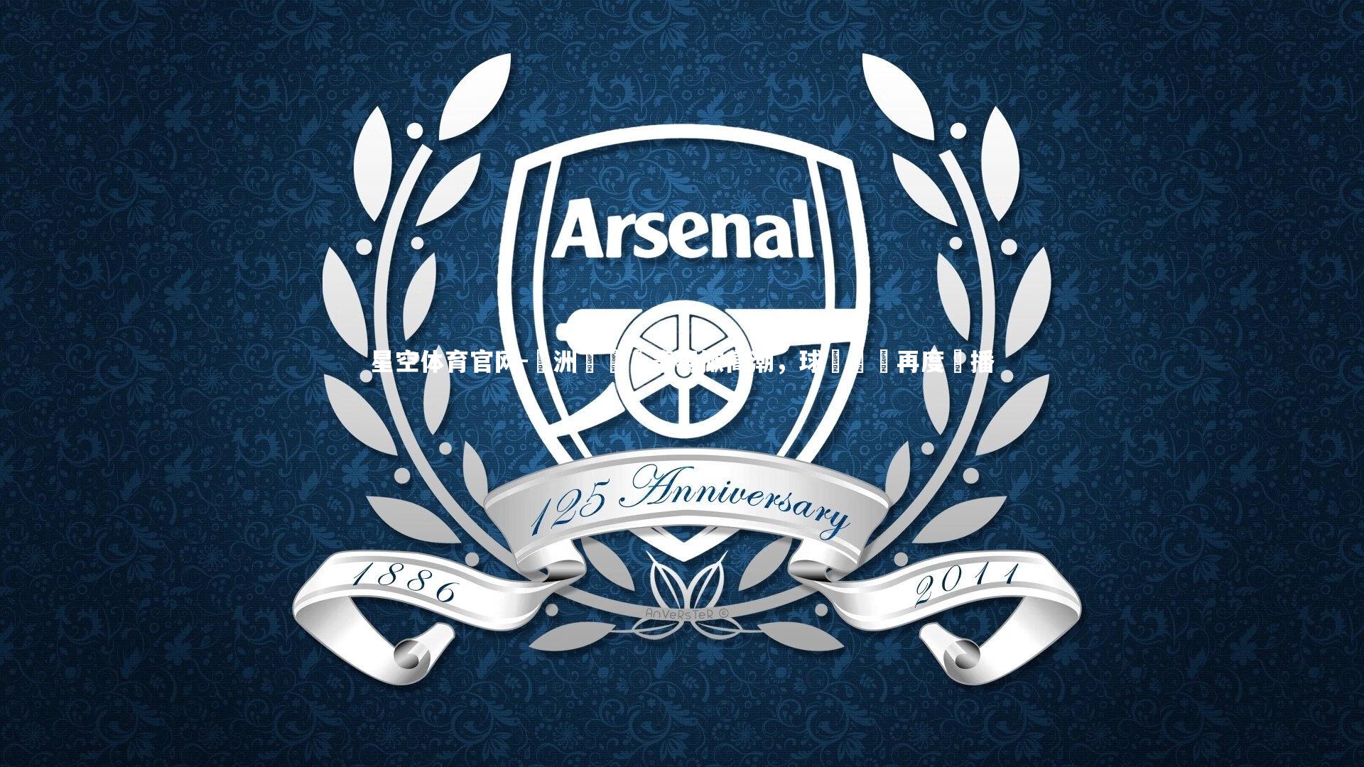 星空体育官网-歐洲頂級賽事再掀高潮，球場風雲再度熱播