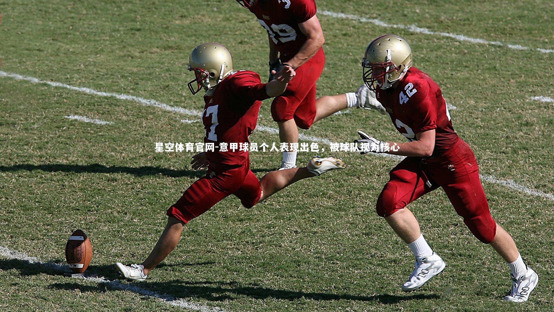 意甲球员个人表现出色，被球队视为核心