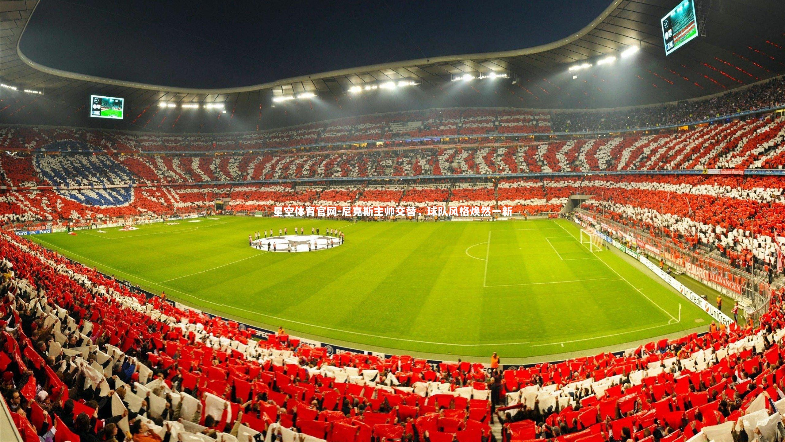 星空体育官网-尼克斯主帅交替，球队风格焕然一新