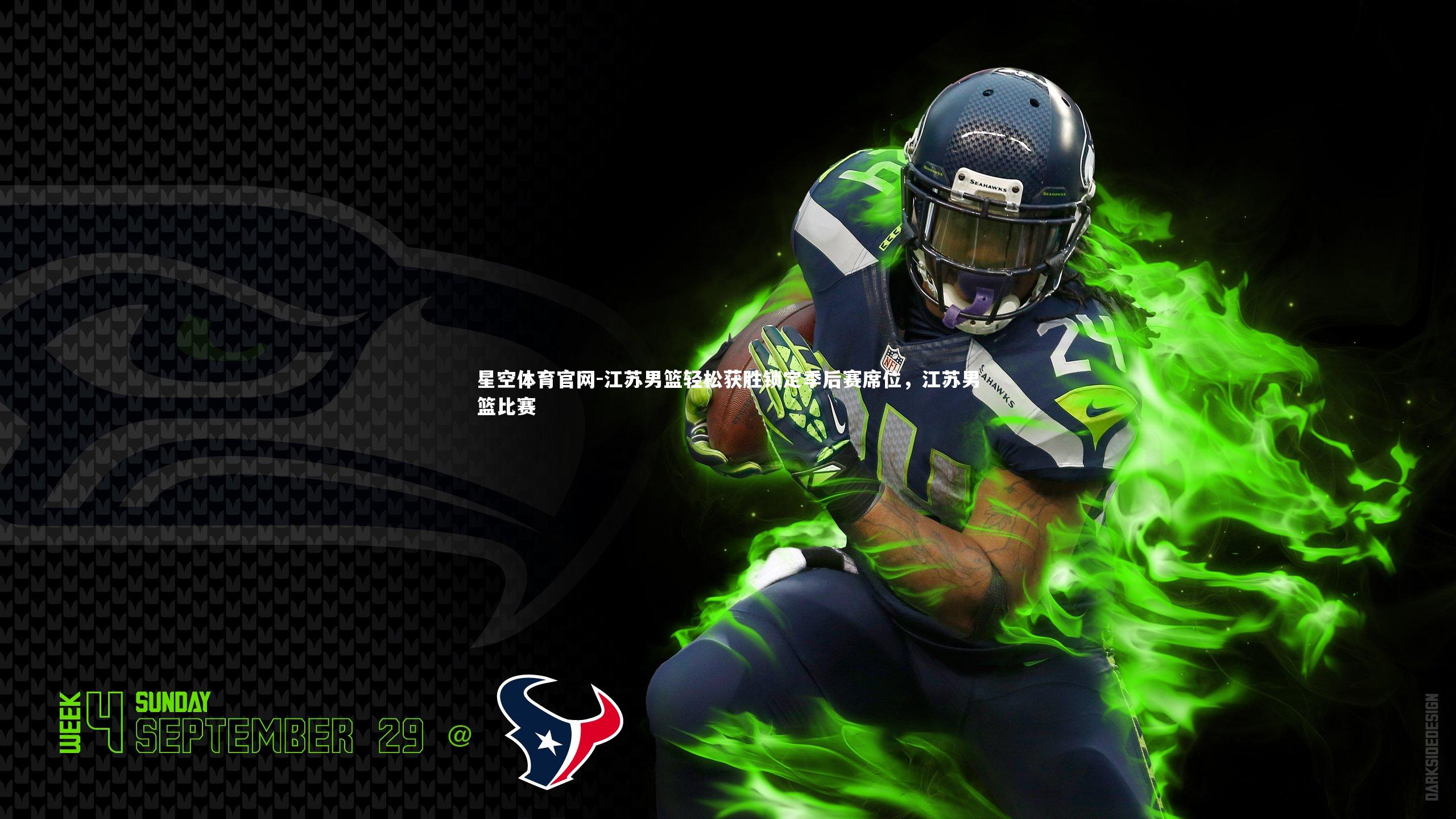 星空体育官网-江苏男篮轻松获胜锁定季后赛席位，江苏男篮比赛