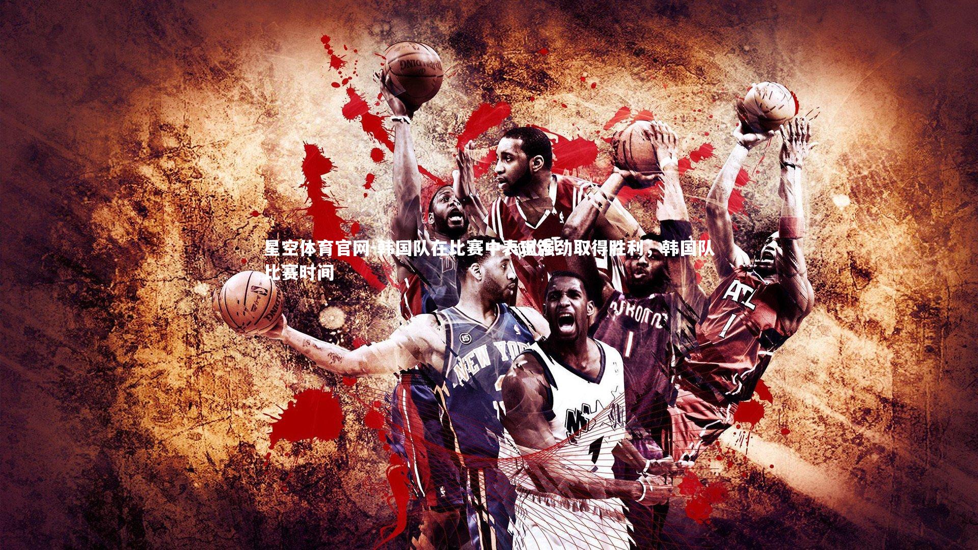 韩国队在比赛中表现强劲取得胜利，韩国队比赛时间