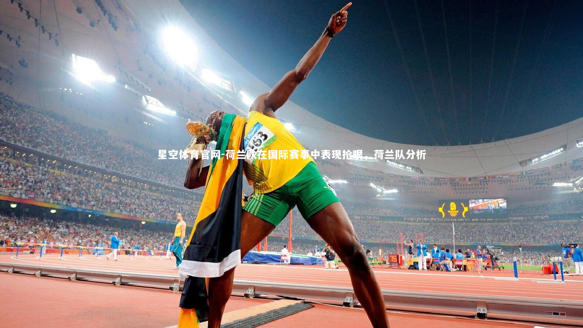 荷兰队在国际赛事中表现抢眼，荷兰队分析