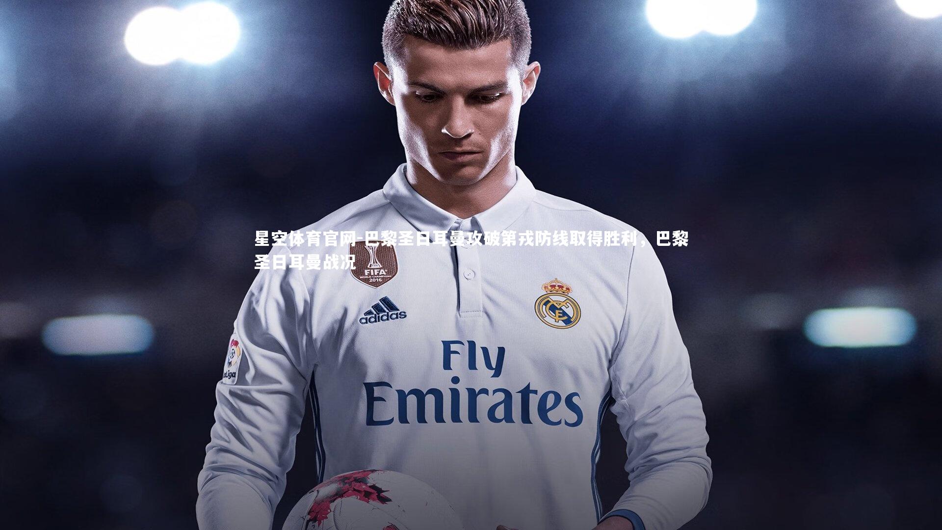 巴黎圣日耳曼攻破第戎防线取得胜利，巴黎圣日耳曼战况