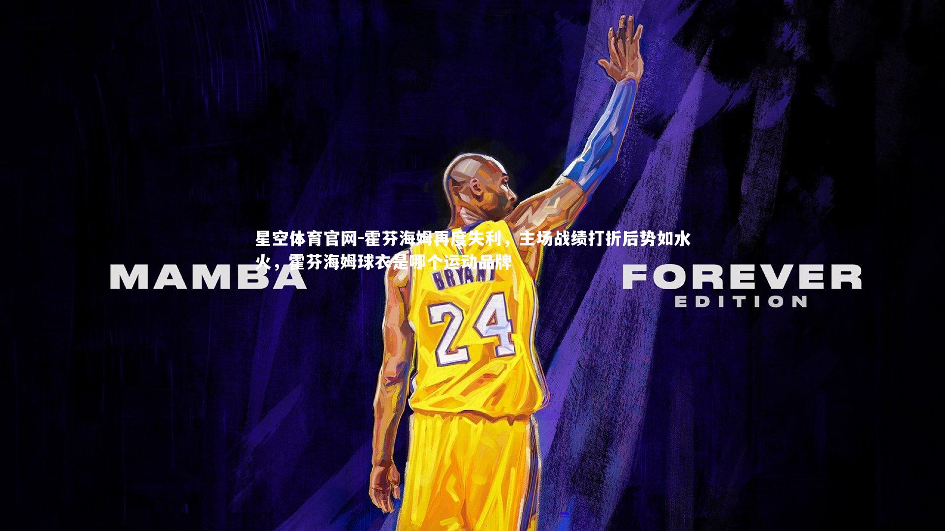 星空体育官网-霍芬海姆再度失利，主场战绩打折后势如水火，霍芬海姆球衣是哪个运动品牌