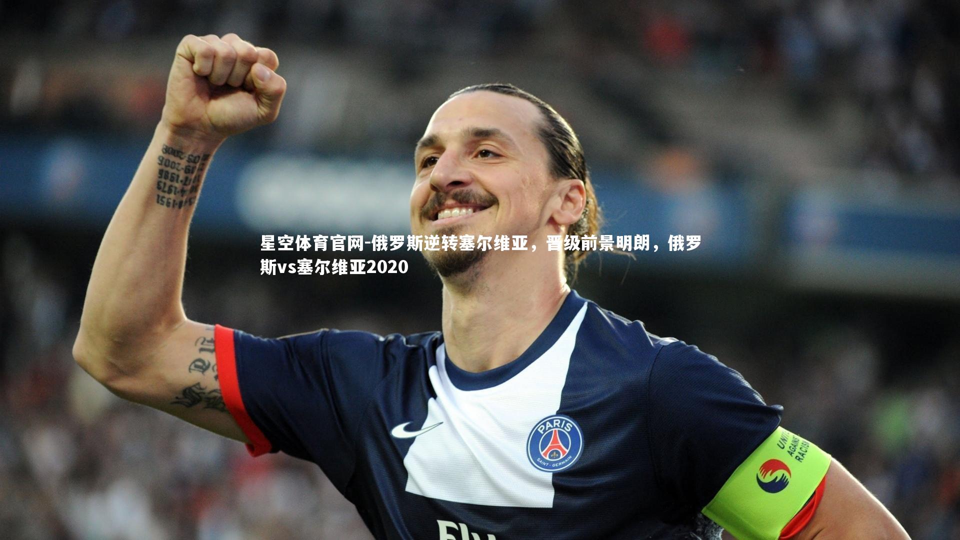 星空体育官网-俄罗斯逆转塞尔维亚，晋级前景明朗，俄罗斯vs塞尔维亚2020