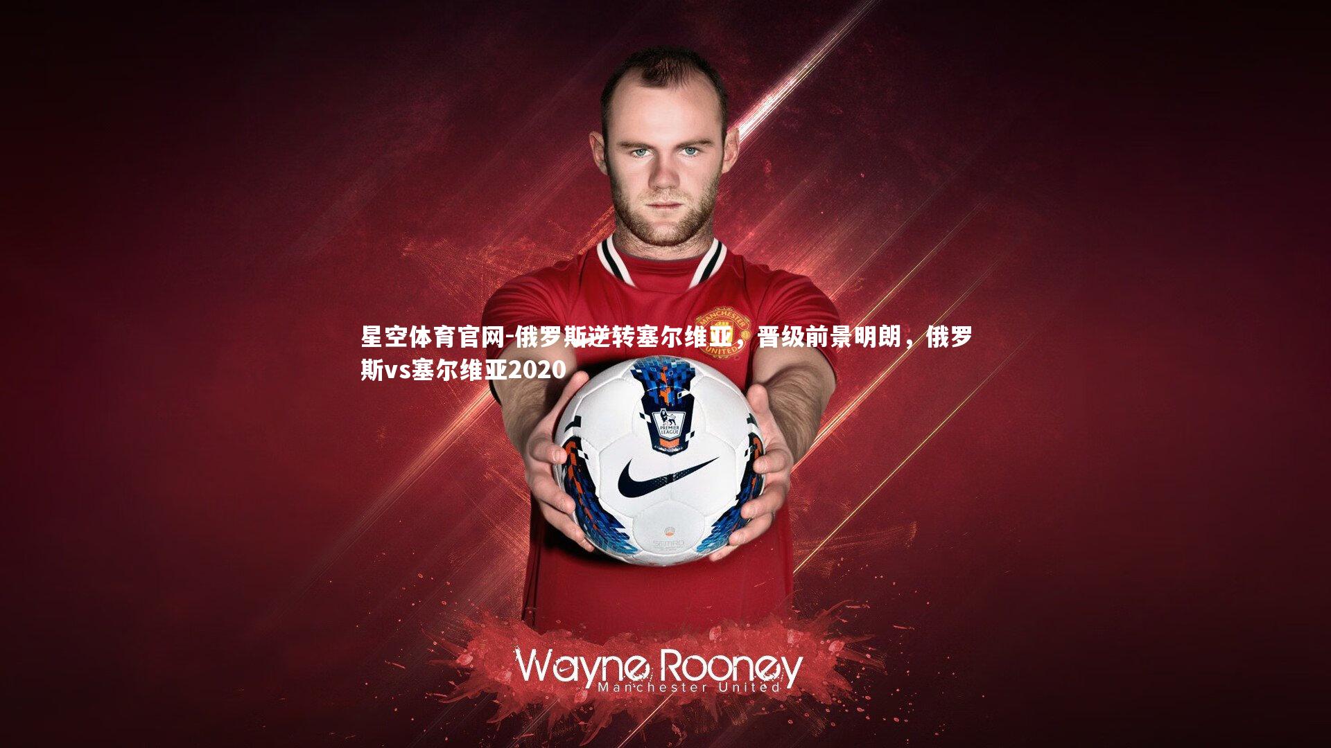 俄罗斯逆转塞尔维亚，晋级前景明朗，俄罗斯vs塞尔维亚2020