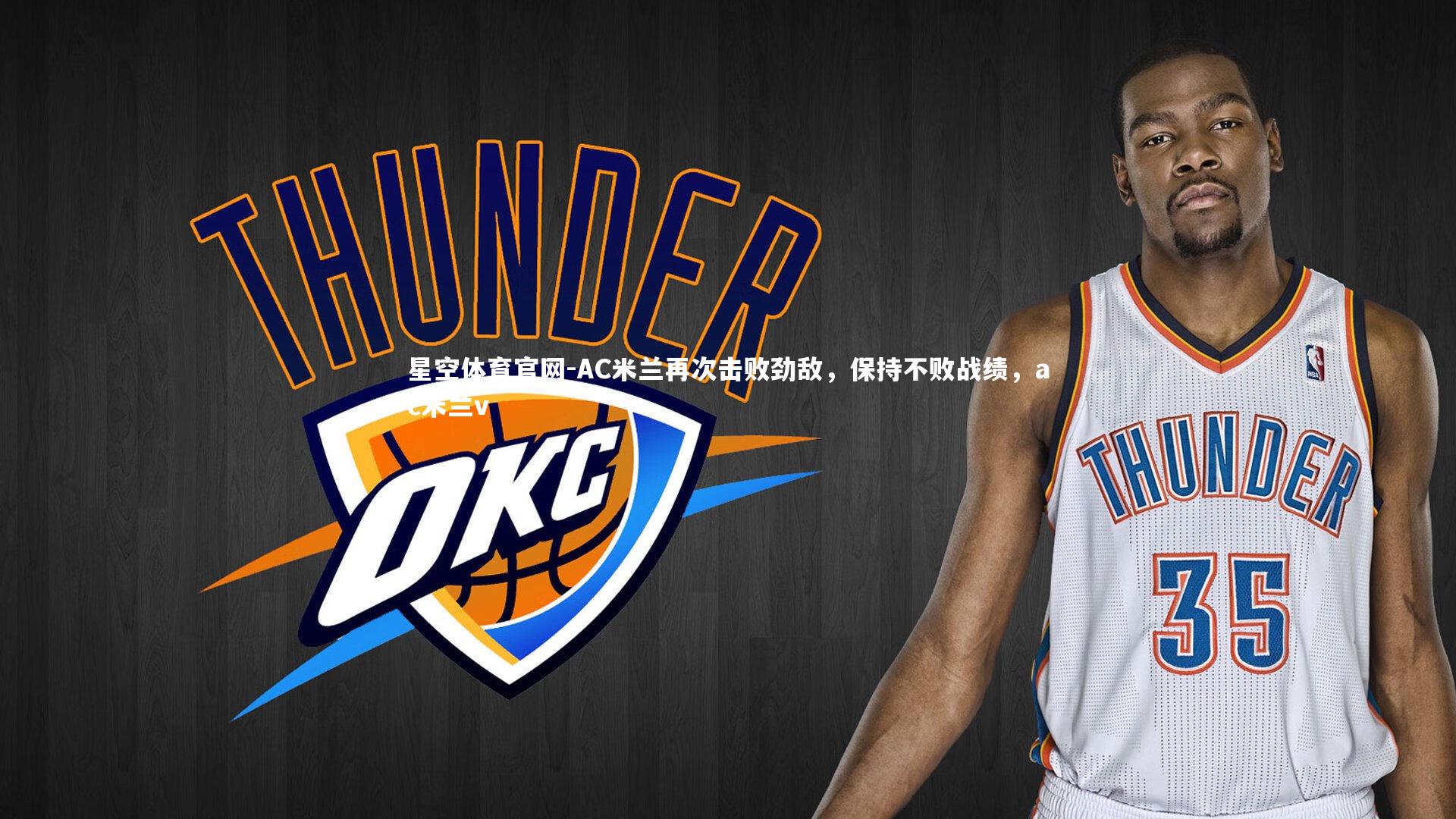 星空体育官网-AC米兰再次击败劲敌，保持不败战绩，ac米兰v