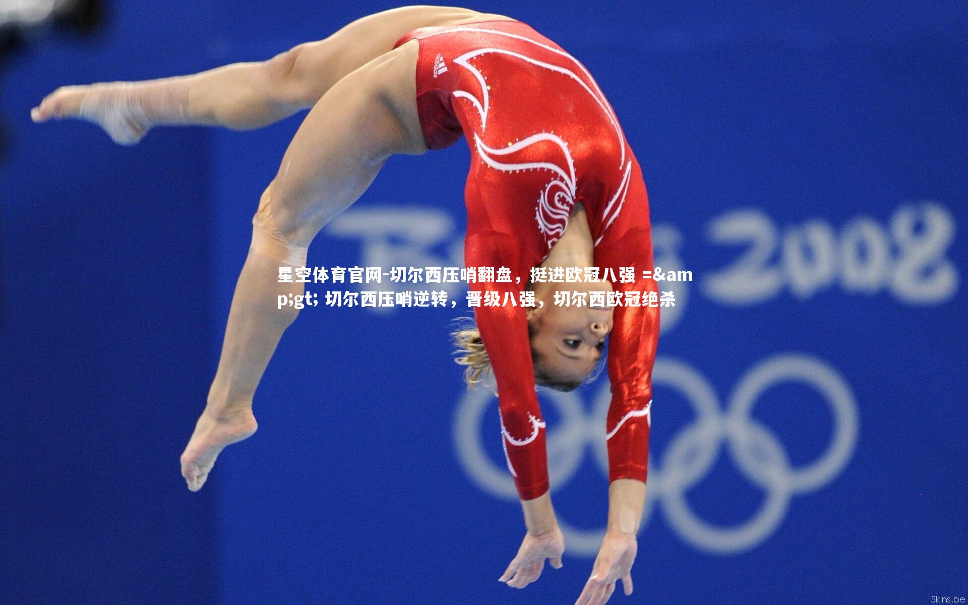 切尔西压哨翻盘，挺进欧冠八强 => 切尔西压哨逆转，晋级八强，切尔西欧冠绝杀