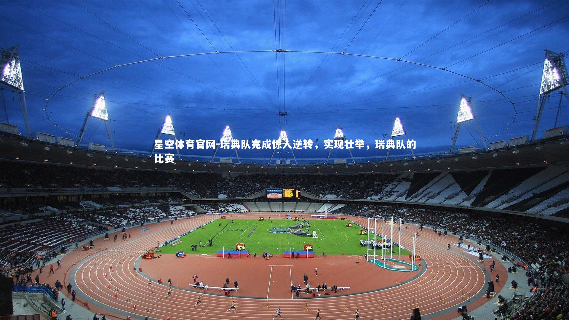 瑞典队完成惊人逆转，实现壮举，瑞典队的比赛