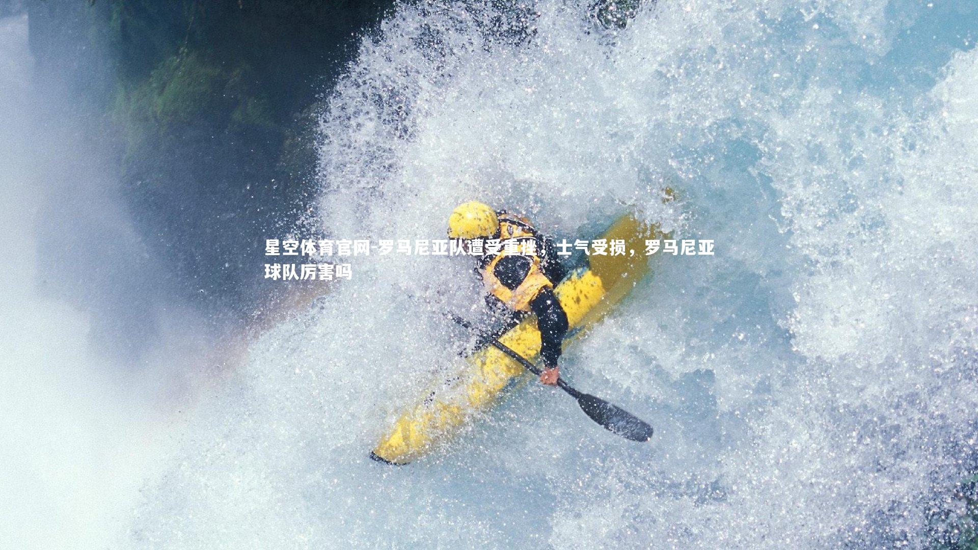 星空体育官网-罗马尼亚队遭受重挫，士气受损，罗马尼亚球队厉害吗