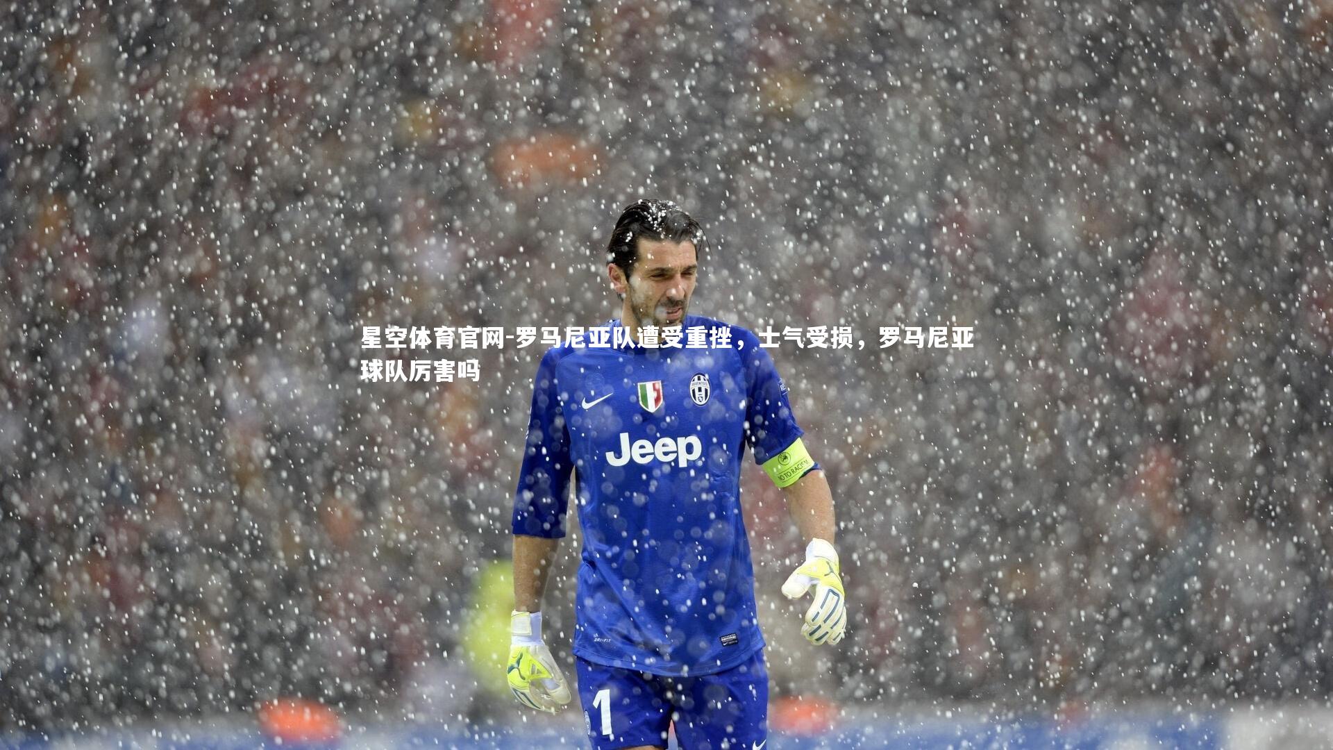 罗马尼亚队遭受重挫，士气受损，罗马尼亚球队厉害吗