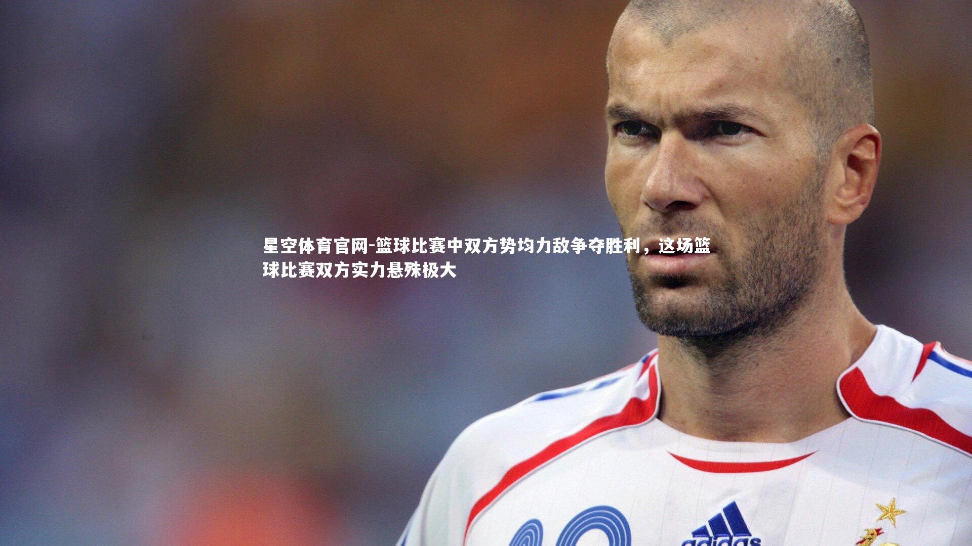 篮球比赛中双方势均力敌争夺胜利，这场篮球比赛双方实力悬殊极大