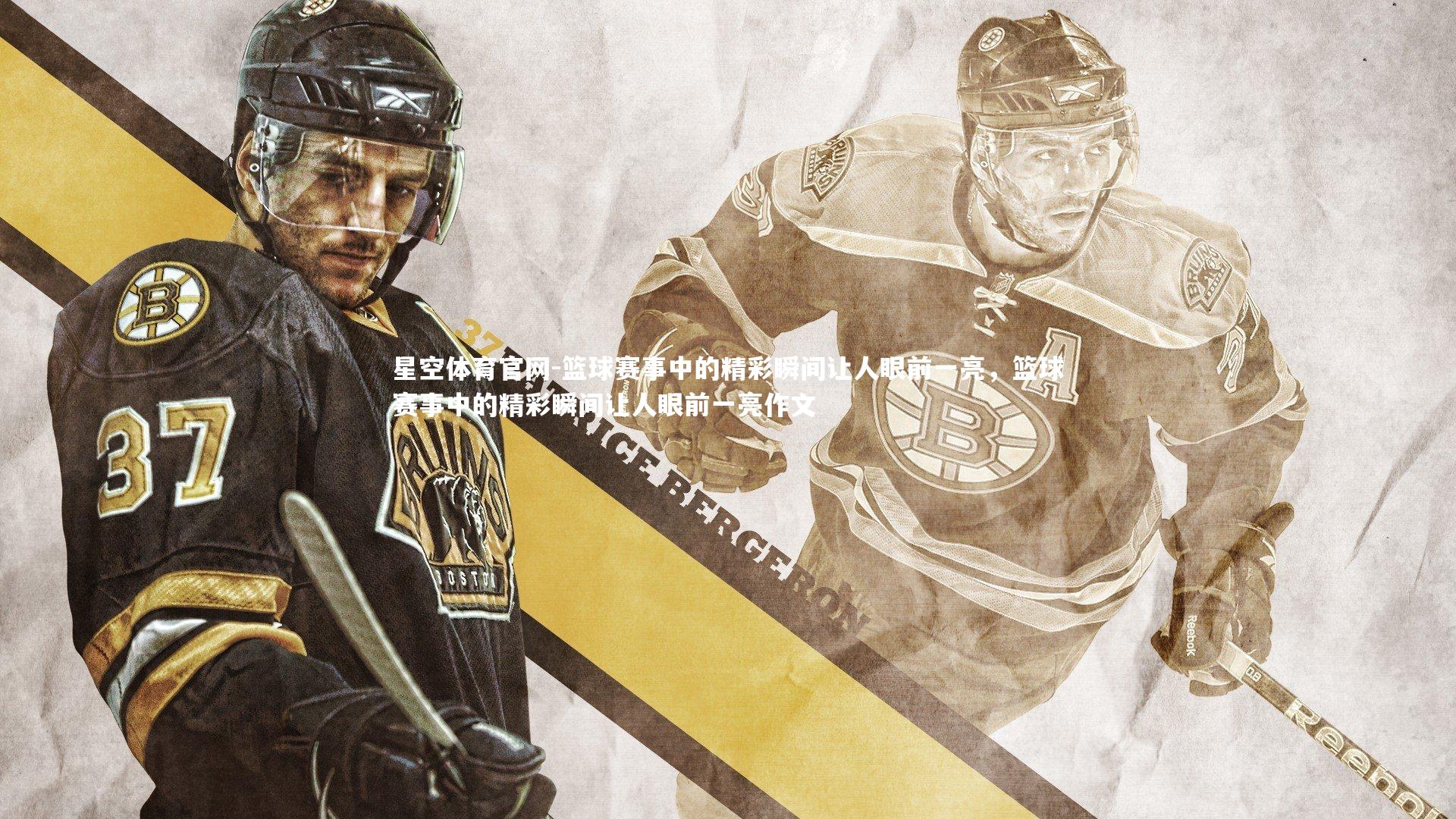 星空体育官网-篮球赛事中的精彩瞬间让人眼前一亮，篮球赛事中的精彩瞬间让人眼前一亮作文