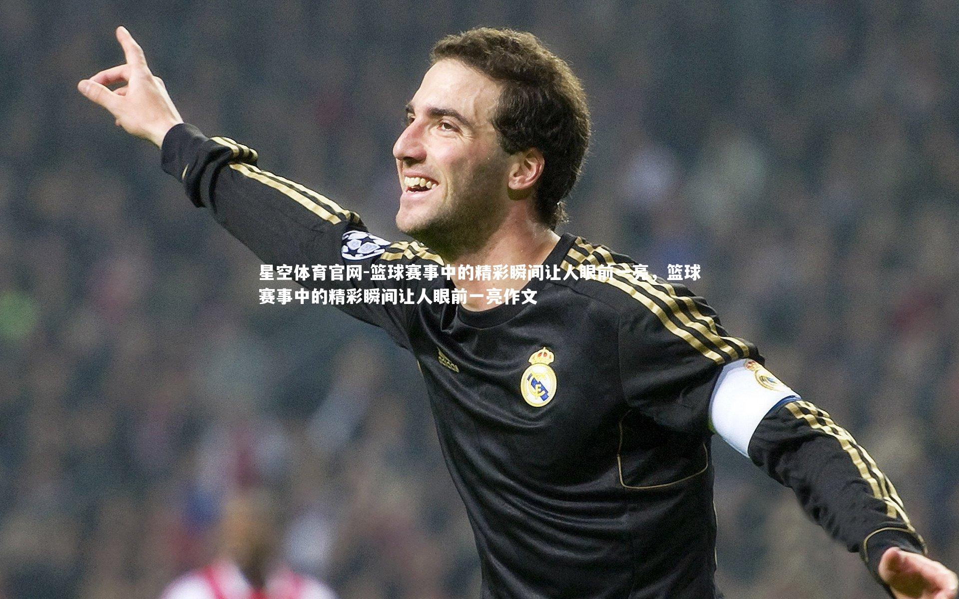 篮球赛事中的精彩瞬间让人眼前一亮，篮球赛事中的精彩瞬间让人眼前一亮作文