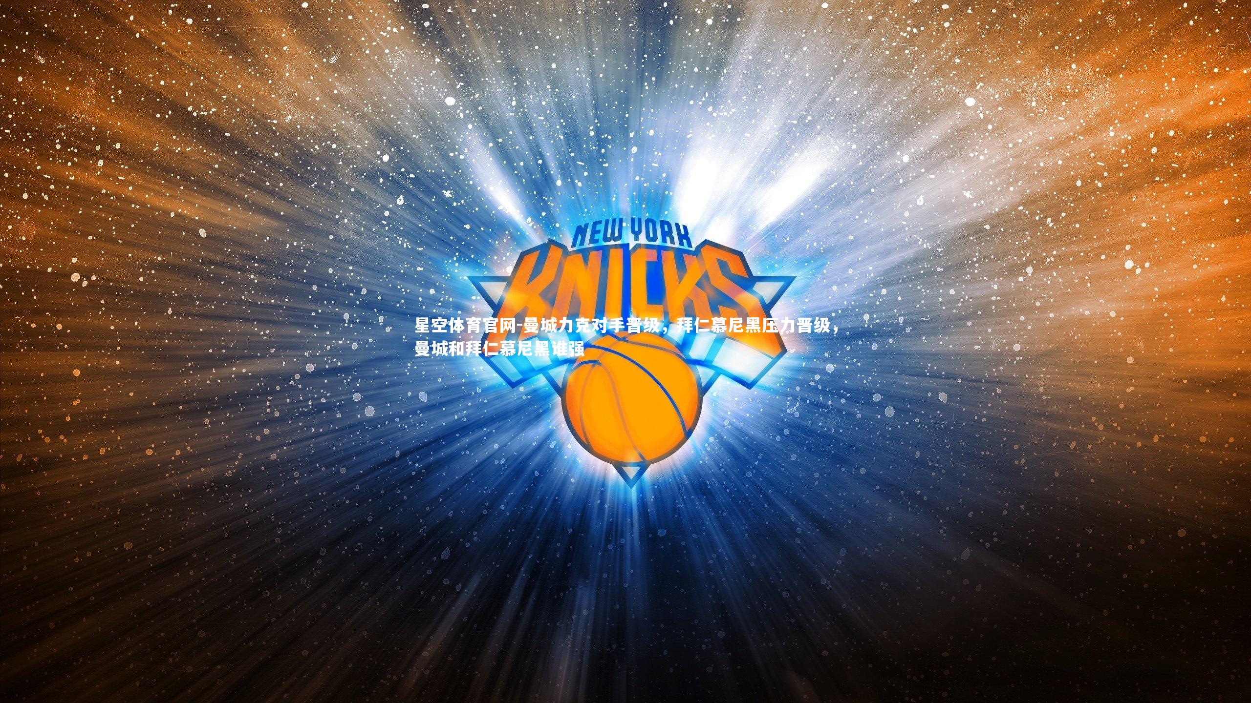 曼城力克对手晋级，拜仁慕尼黑压力晋级，曼城和拜仁慕尼黑谁强