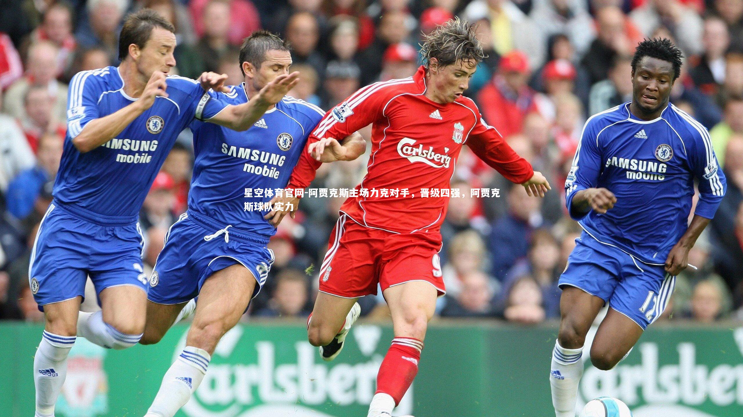星空体育官网-阿贾克斯主场力克对手，晋级四强，阿贾克斯球队实力