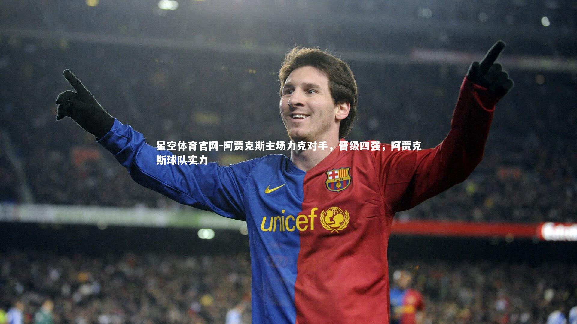 阿贾克斯主场力克对手，晋级四强，阿贾克斯球队实力