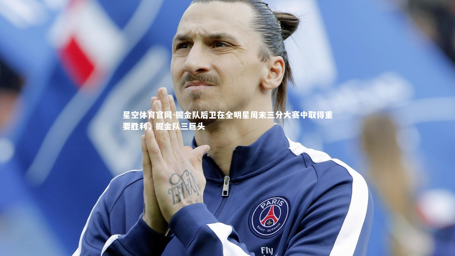 掘金队后卫在全明星周末三分大赛中取得重要胜利，掘金队三巨头