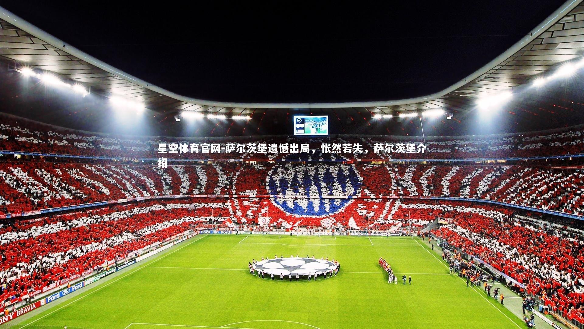 星空体育官网-萨尔茨堡遗憾出局，怅然若失，萨尔茨堡介绍