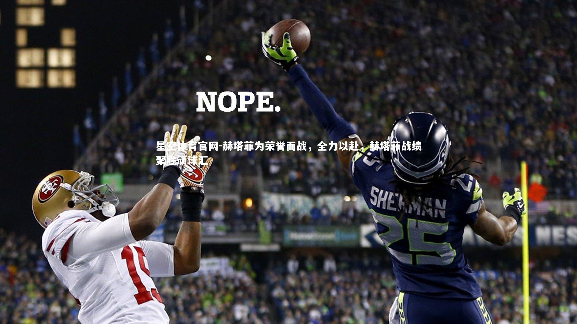 星空体育官网-赫塔菲为荣誉而战，全力以赴，赫塔菲战绩聚胜顽球汇