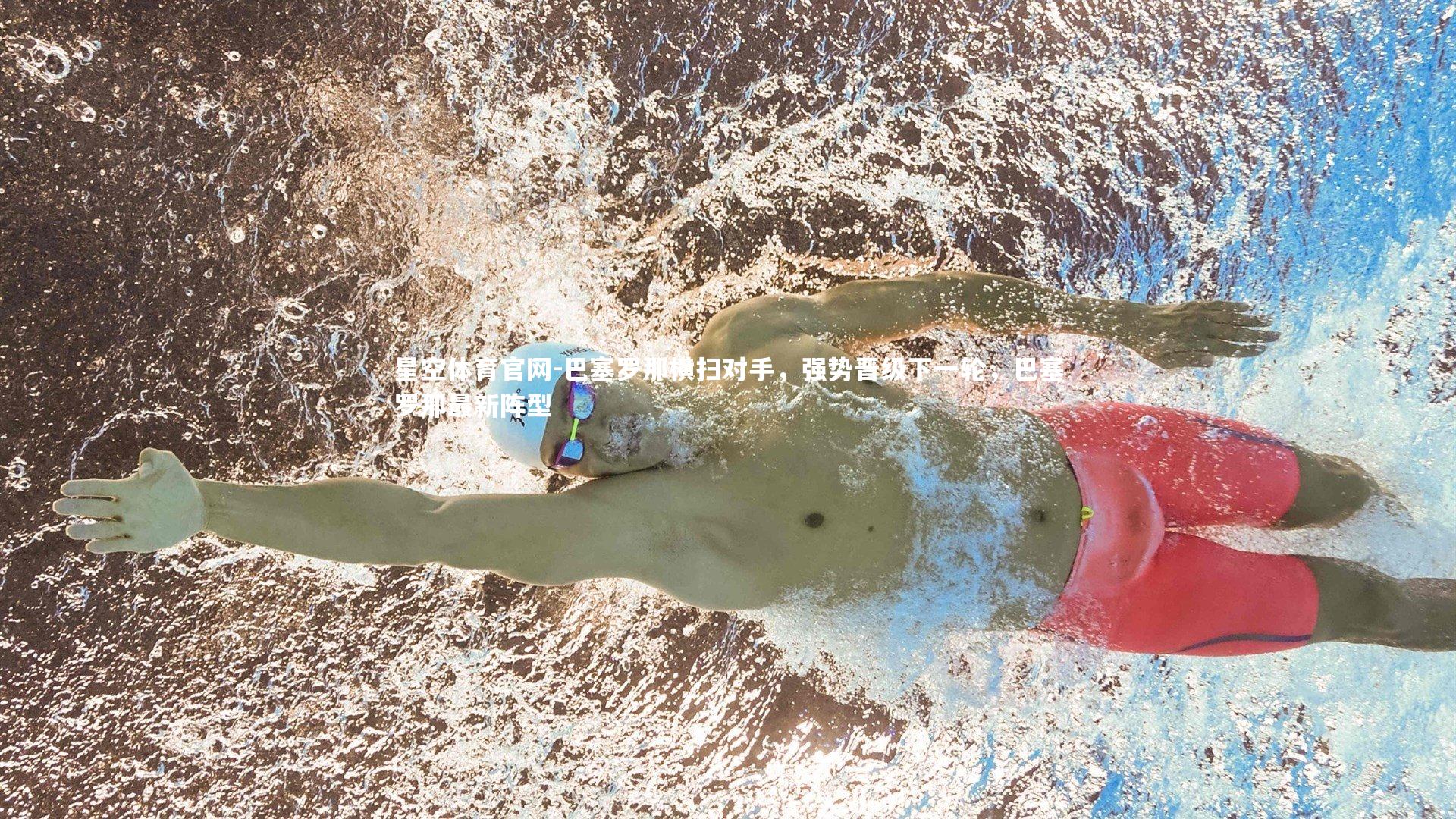 巴塞罗那横扫对手，强势晋级下一轮，巴塞罗那最新阵型