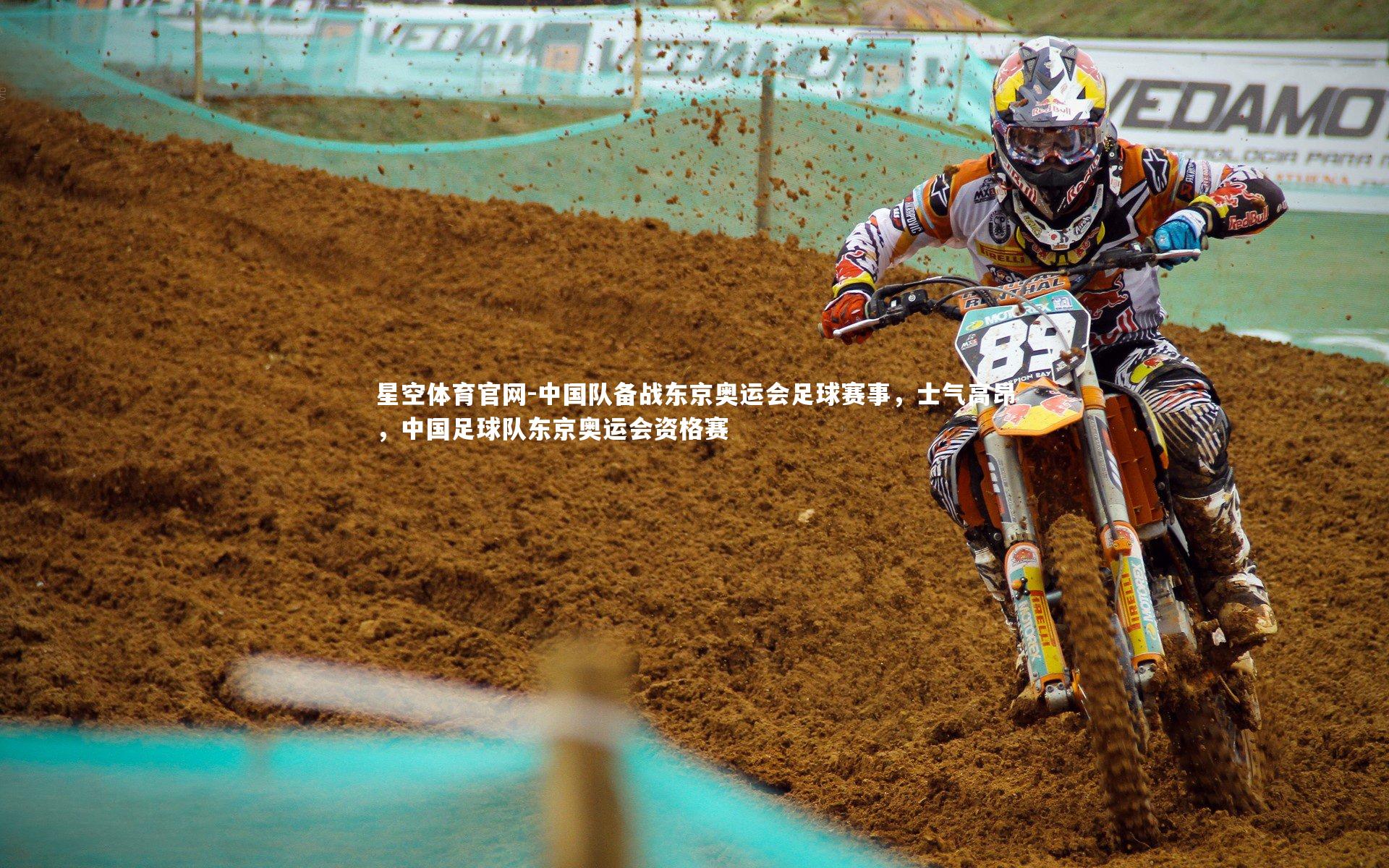 星空体育官网-中国队备战东京奥运会足球赛事，士气高昂，中国足球队东京奥运会资格赛