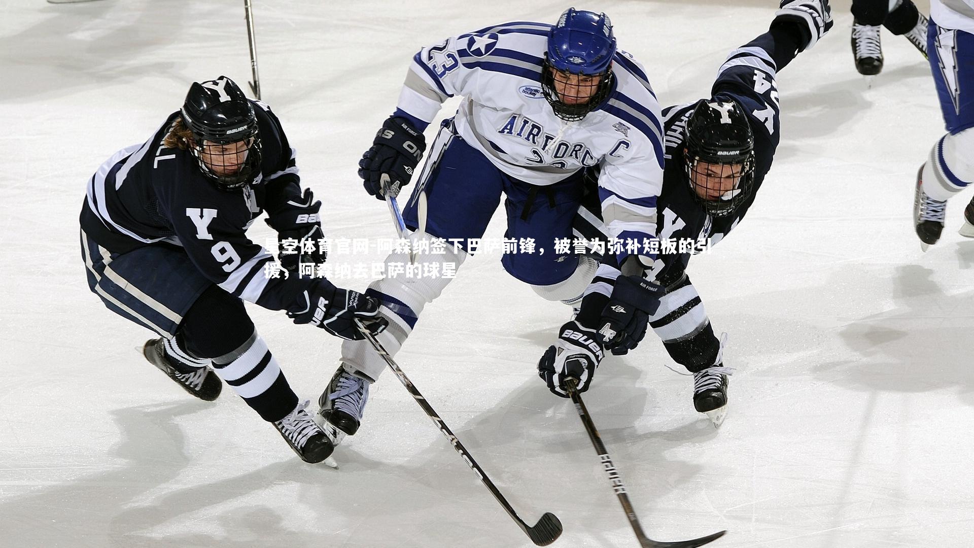 星空体育官网-阿森纳签下巴萨前锋，被誉为弥补短板的引援，阿森纳去巴萨的球星