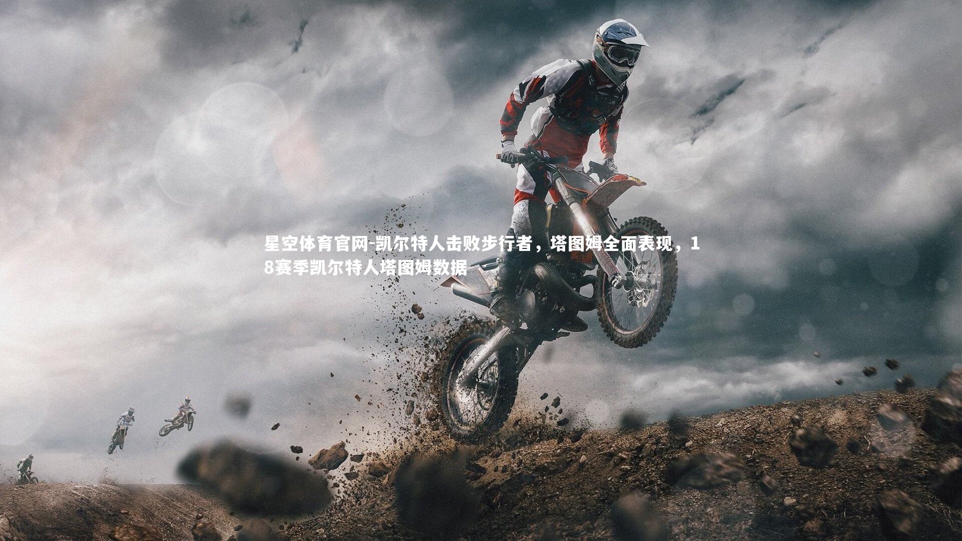 星空体育官网-凯尔特人击败步行者，塔图姆全面表现，18赛季凯尔特人塔图姆数据