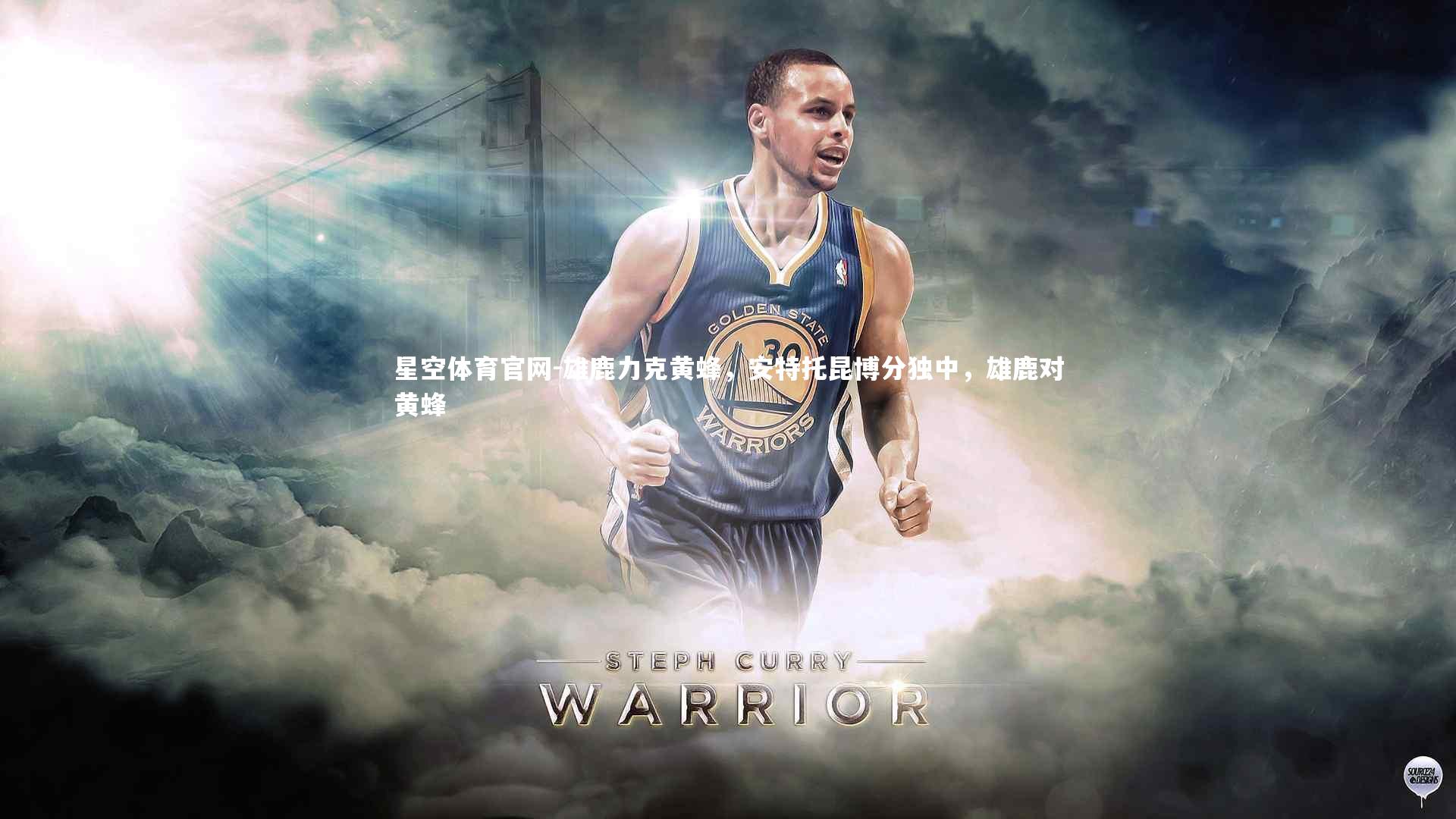 雄鹿力克黄蜂，安特托昆博分独中，雄鹿对黄蜂