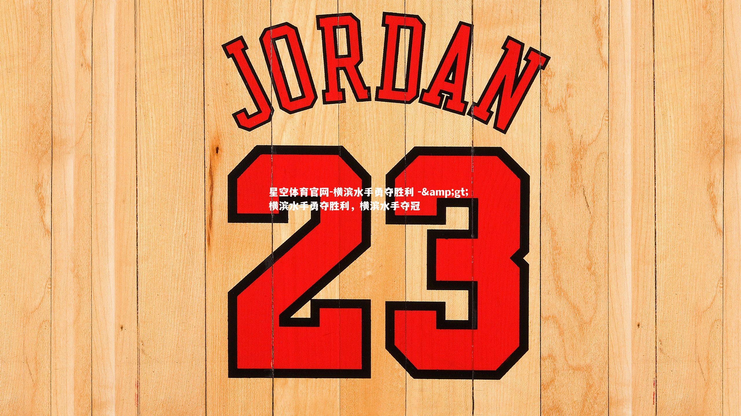 星空体育官网-横滨水手勇夺胜利 -> 横滨水手勇夺胜利，横滨水手夺冠
