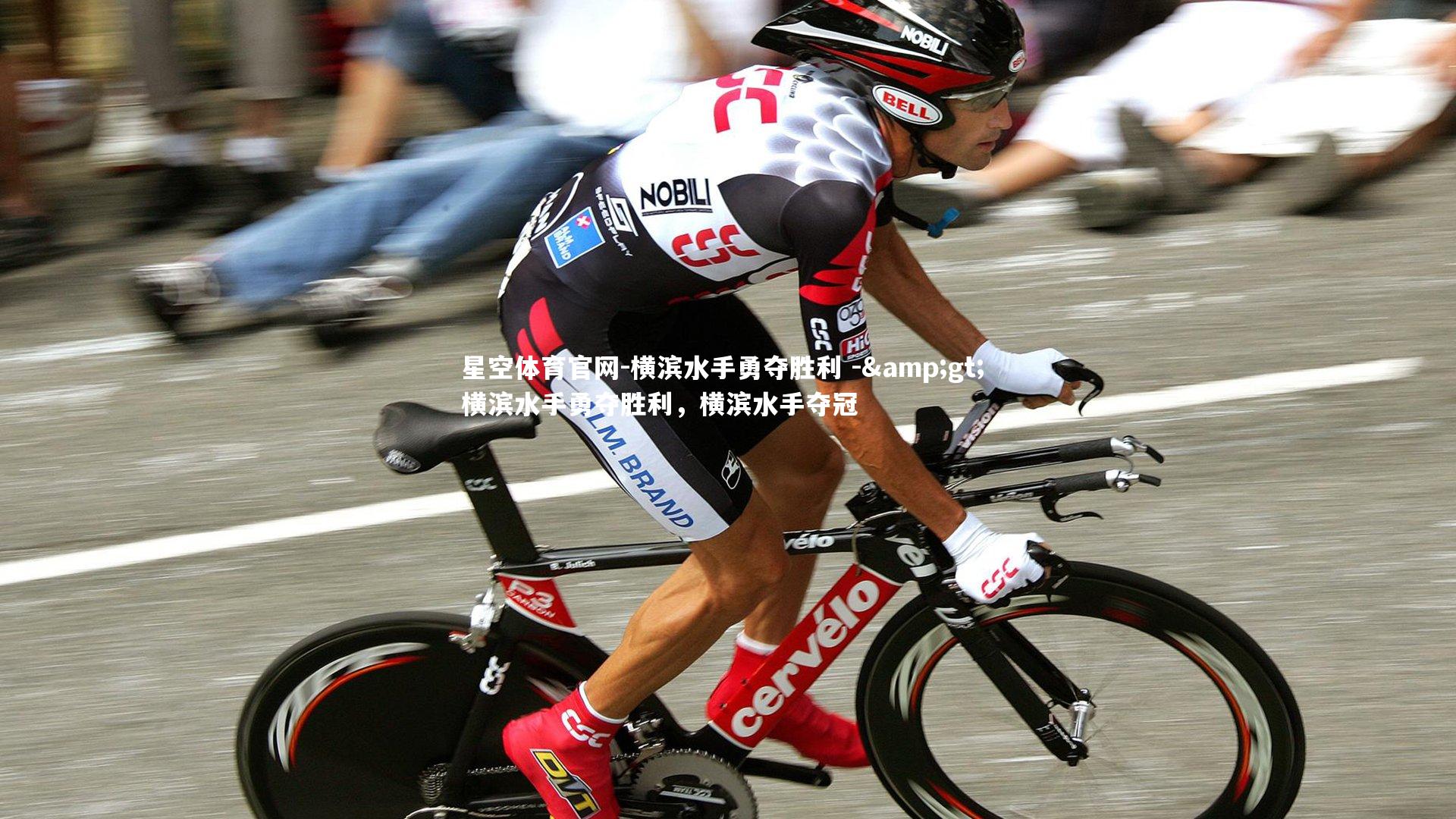 横滨水手勇夺胜利 -> 横滨水手勇夺胜利，横滨水手夺冠