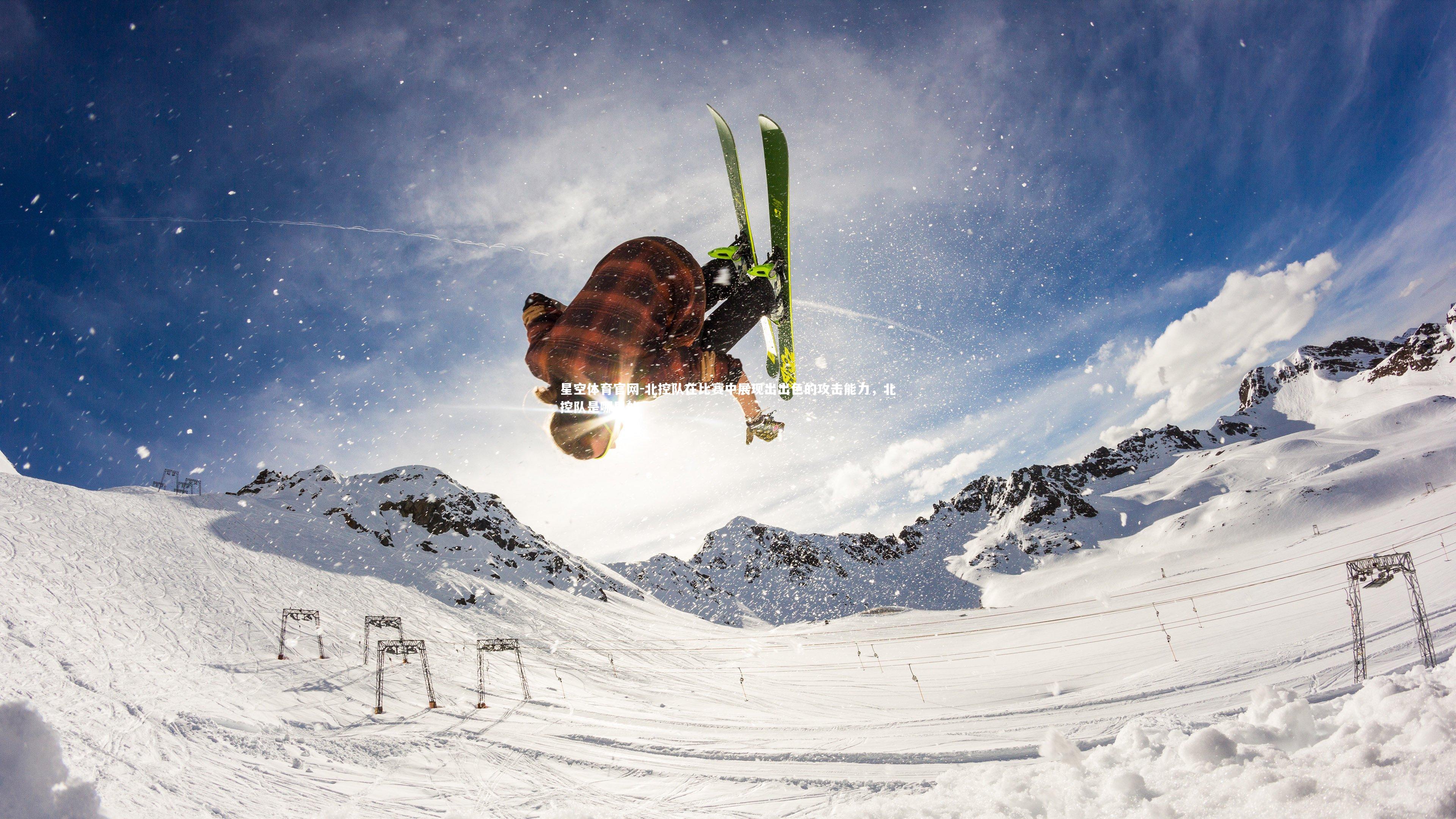 星空体育官网-北控队在比赛中展现出出色的攻击能力，北控队是哪里的