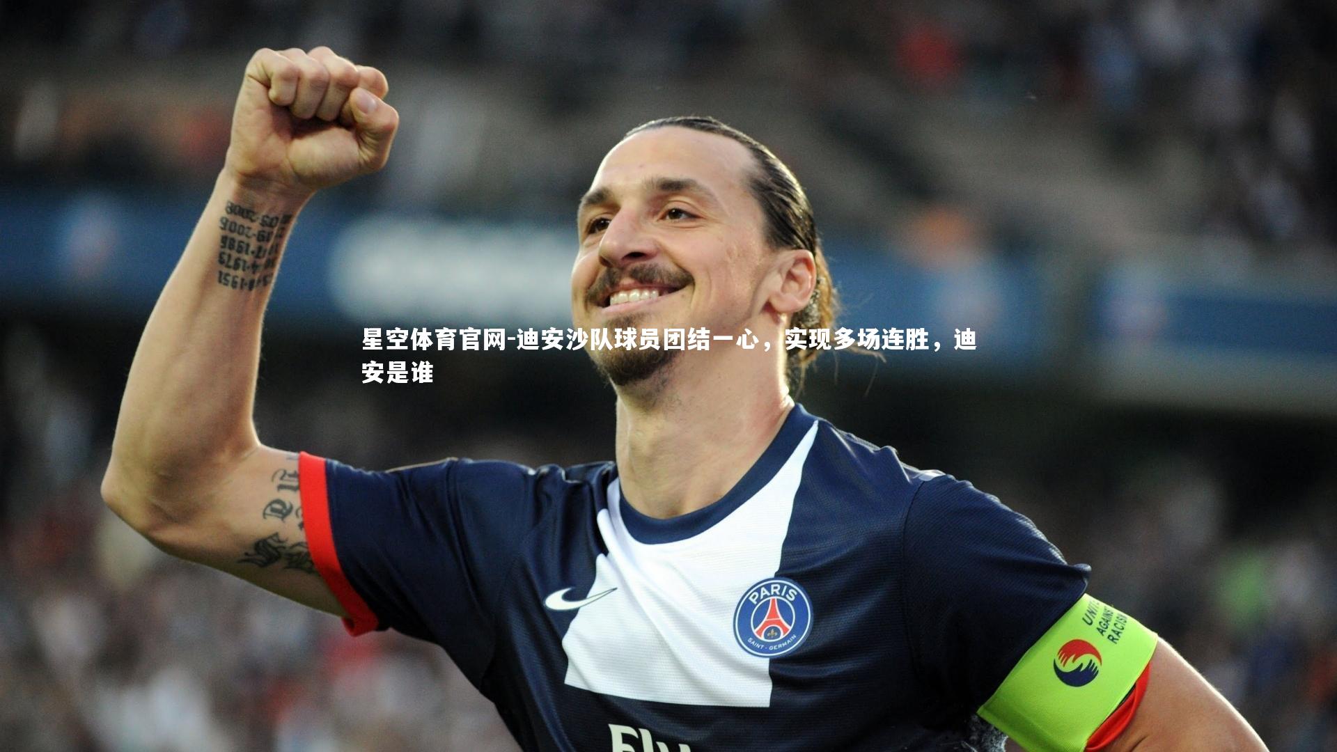 迪安沙队球员团结一心，实现多场连胜，迪安是谁