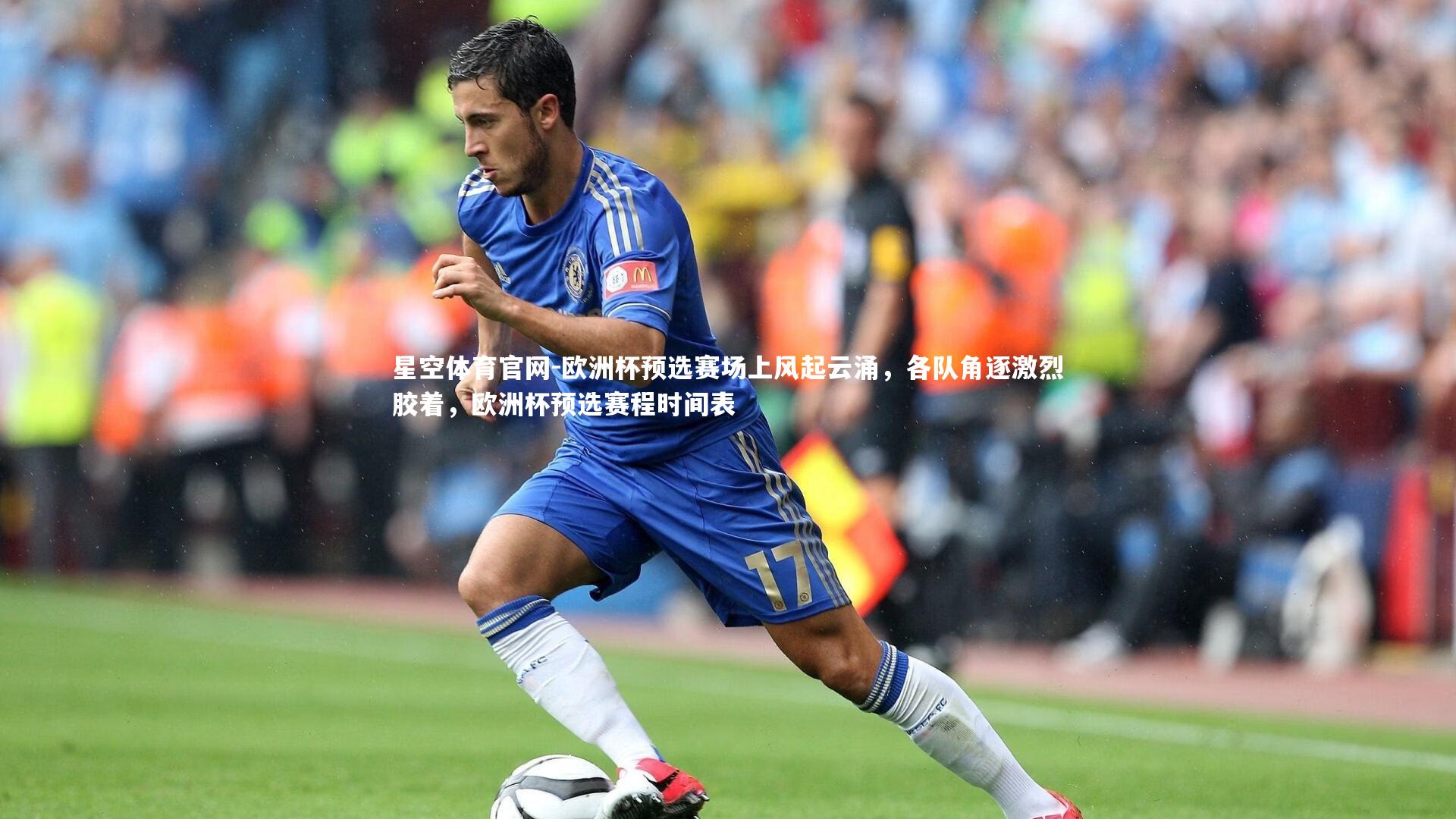 星空体育官网-欧洲杯预选赛场上风起云涌，各队角逐激烈胶着，欧洲杯预选赛程时间表