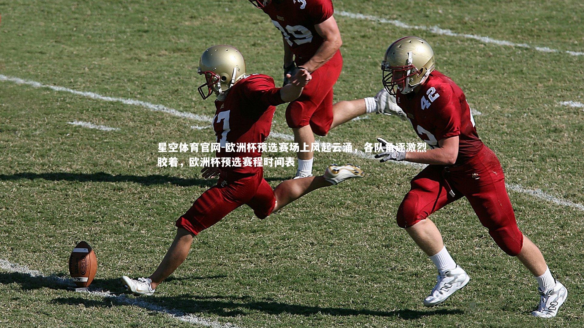 欧洲杯预选赛场上风起云涌，各队角逐激烈胶着，欧洲杯预选赛程时间表