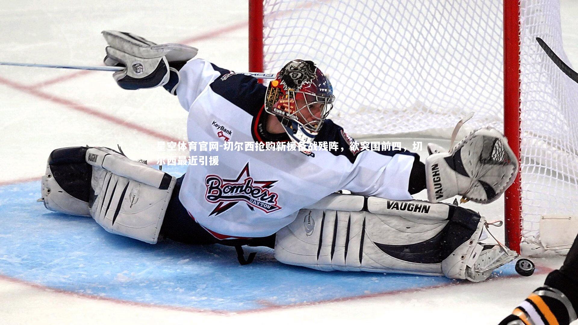 切尔西抢购新援备战残阵，欲突围前四，切尔西最近引援