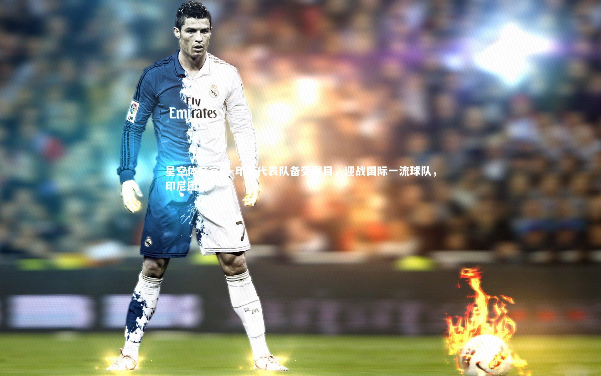 印尼代表队备受瞩目，迎战国际一流球队，印尼团队