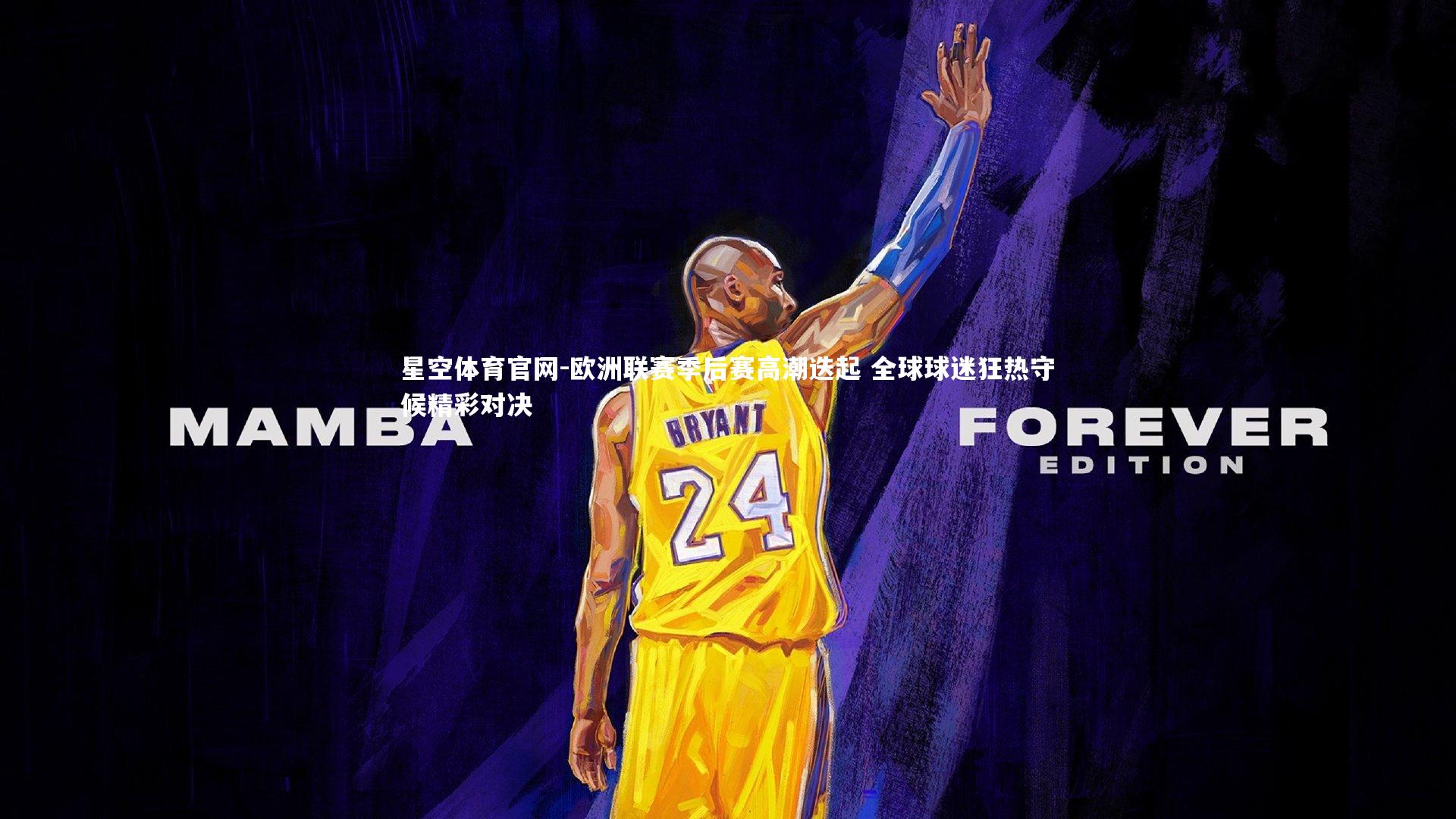 星空体育官网-欧洲联赛季后赛高潮迭起 全球球迷狂热守候精彩对决
