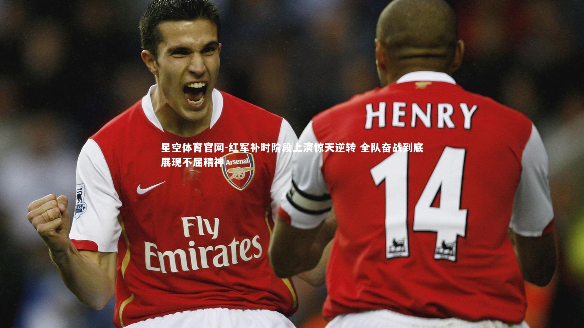 星空体育官网-红军补时阶段上演惊天逆转 全队奋战到底展现不屈精神